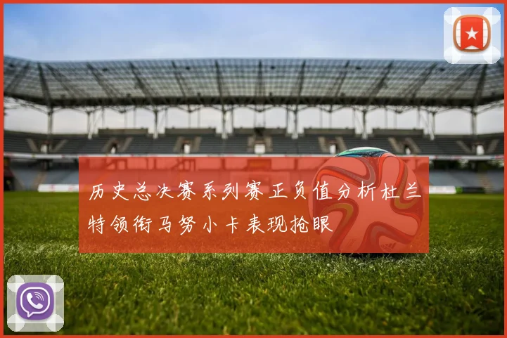 历史总决赛系列赛正负值分析杜兰特领衔马努小卡表现抢眼