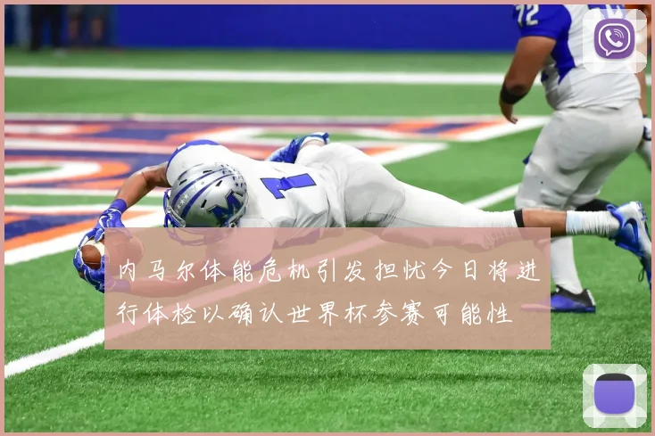 内马尔体能危机引发担忧今日将进行体检以确认世界杯参赛可能性