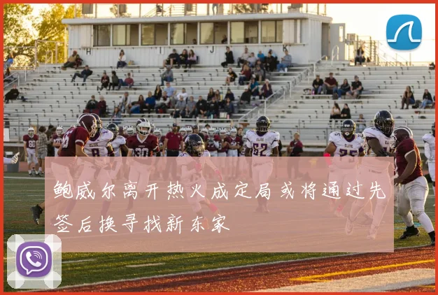 鲍威尔离开热火成定局或将通过先签后换寻找新东家