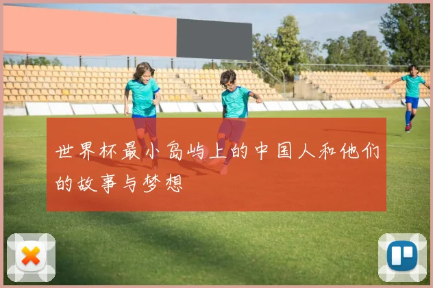 世界杯最小岛屿上的中国人和他们的故事与梦想
