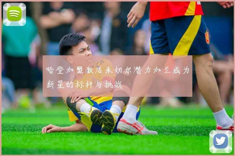 哈登加盟激活米切尔潜力加兰成为新星的标杆与挑战