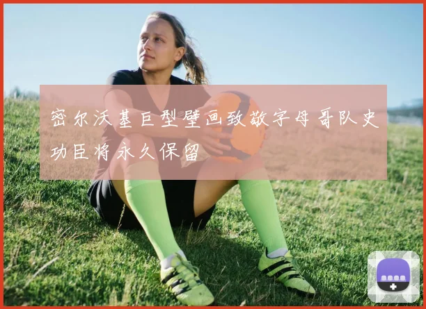 密尔沃基巨型壁画致敬字母哥队史功臣将永久保留