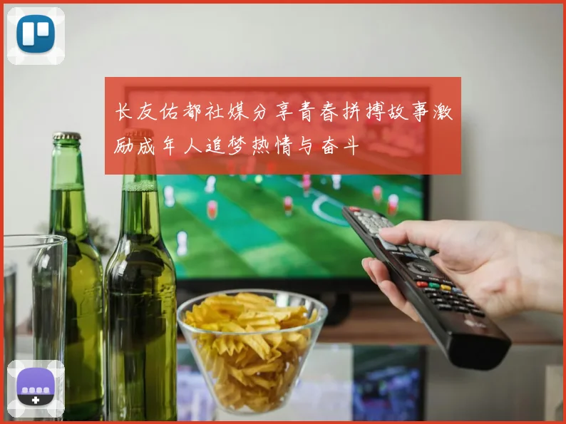 长友佑都社媒分享青春拼搏故事激励成年人追梦热情与奋斗