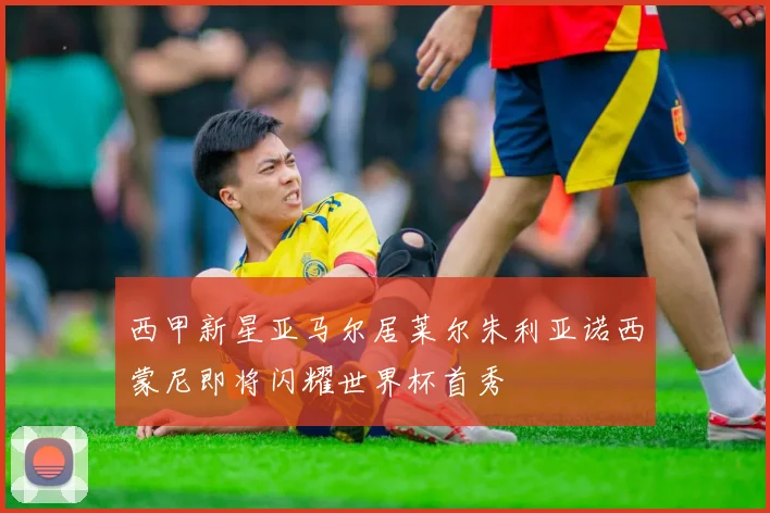 西甲新星亚马尔居莱尔朱利亚诺西蒙尼即将闪耀世界杯首秀